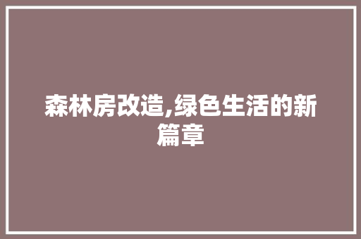 森林房改造,绿色生活的新篇章