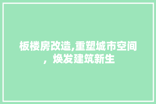 板楼房改造,重塑城市空间，焕发建筑新生