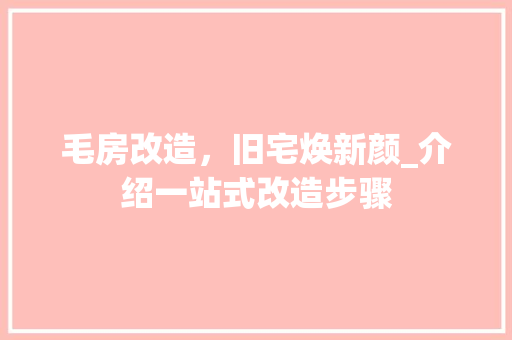 毛房改造，旧宅焕新颜_介绍一站式改造步骤