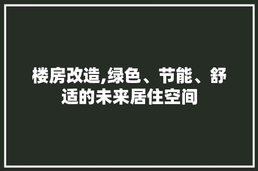 楼房改造,绿色、节能、舒适的未来居住空间