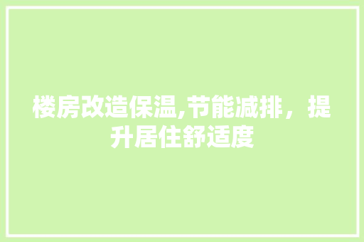 楼房改造保温,节能减排，提升居住舒适度