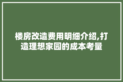 楼房改造费用明细介绍,打造理想家园的成本考量