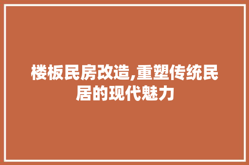 楼板民房改造,重塑传统民居的现代魅力 门窗装修