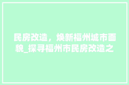 民房改造，焕新福州城市面貌_探寻福州市民房改造之路