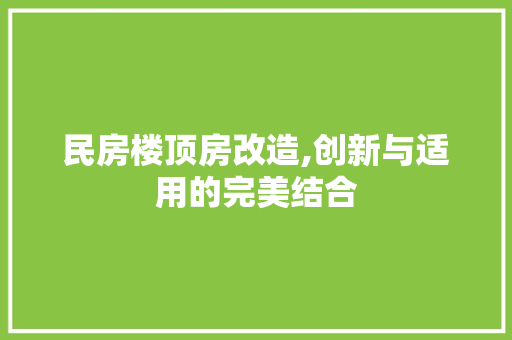 民房楼顶房改造,创新与适用的完美结合