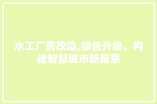 水工厂房改造,绿色升级，构建智慧城市新篇章
