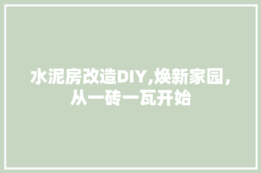 水泥房改造DIY,焕新家园，从一砖一瓦开始