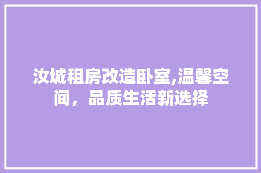 汝城租房改造卧室,温馨空间，品质生活新选择