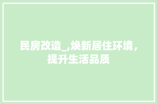 民房改造_,焕新居住环境，提升生活品质