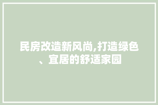 民房改造新风尚,打造绿色、宜居的舒适家园