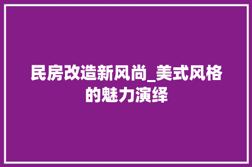 民房改造新风尚_美式风格的魅力演绎