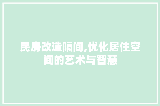 民房改造隔间,优化居住空间的艺术与智慧 庭院装修