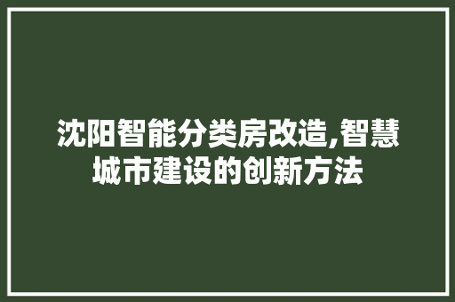 沈阳智能分类房改造,智慧城市建设的创新方法