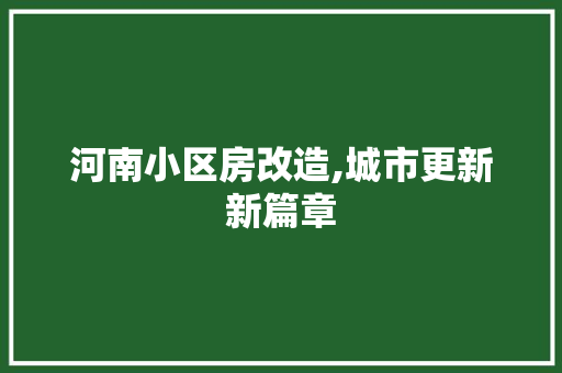河南小区房改造,城市更新新篇章