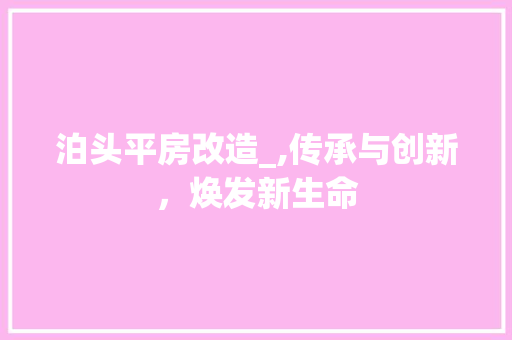 泊头平房改造_,传承与创新，焕发新生命