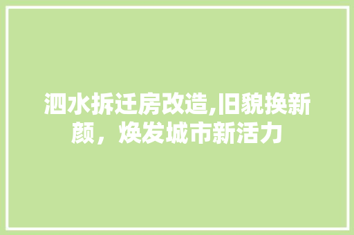 泗水拆迁房改造,旧貌换新颜，焕发城市新活力
