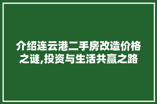 介绍连云港二手房改造价格之谜,投资与生活共赢之路