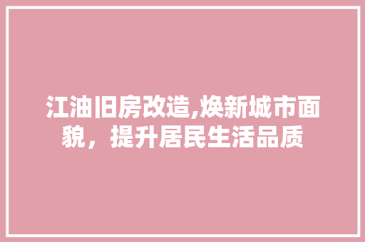 江油旧房改造,焕新城市面貌，提升居民生活品质 墙面装饰