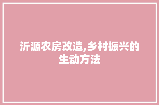 沂源农房改造,乡村振兴的生动方法