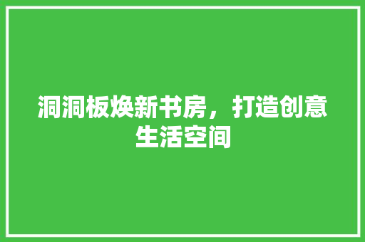 洞洞板焕新书房，打造创意生活空间