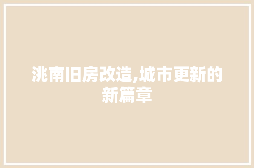 洮南旧房改造,城市更新的新篇章