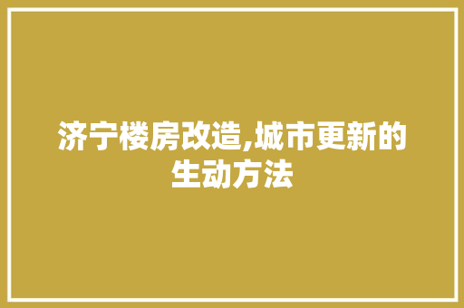 济宁楼房改造,城市更新的生动方法 门窗装修