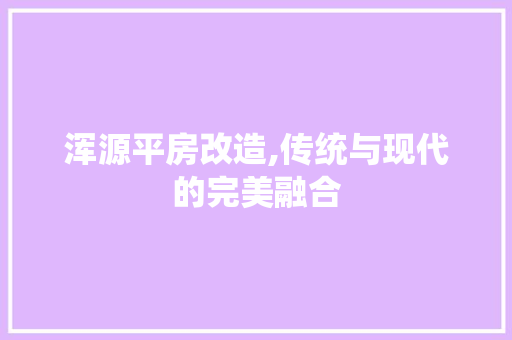 浑源平房改造,传统与现代的完美融合 庭院装修