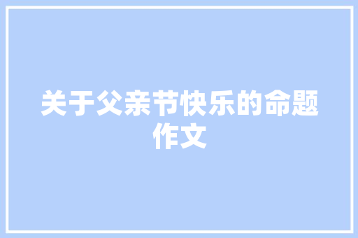 浦城土坯房改造,传承与创新的双重使命