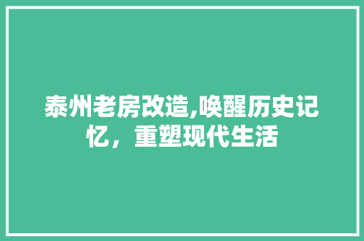 泰州老房改造,唤醒历史记忆，重塑现代生活
