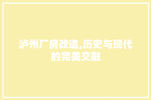 泸州厂房改造,历史与现代的完美交融