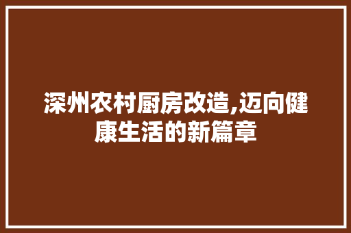 深州农村厨房改造,迈向健康生活的新篇章
