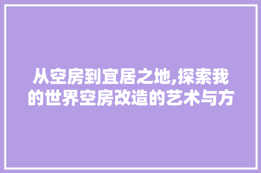 从空房到宜居之地,探索我的世界空房改造的艺术与方法