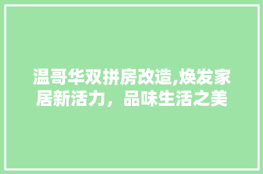 温哥华双拼房改造,焕发家居新活力，品味生活之美