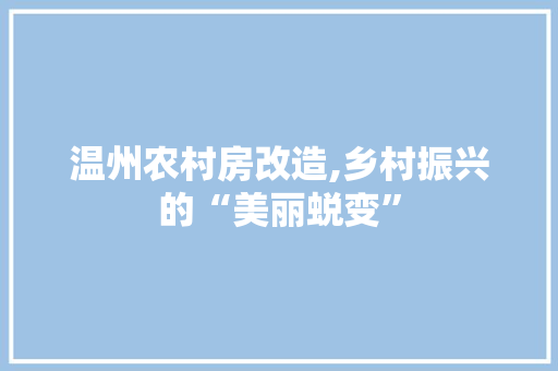 温州农村房改造,乡村振兴的“美丽蜕变”