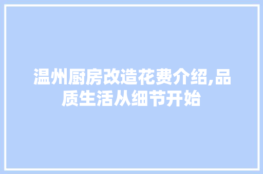 温州厨房改造花费介绍,品质生活从细节开始