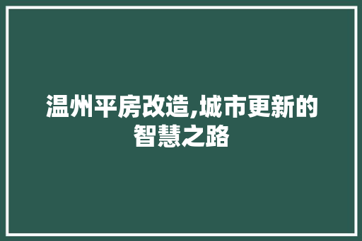 温州平房改造,城市更新的智慧之路