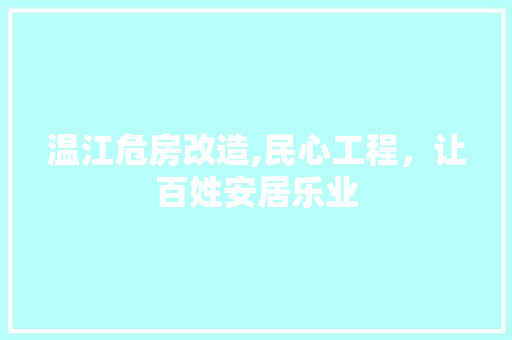 温江危房改造,民心工程，让百姓安居乐业