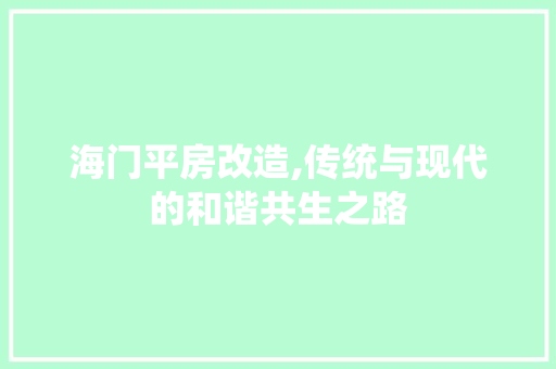 海门平房改造,传统与现代的和谐共生之路