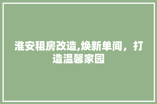 淮安租房改造,焕新单间，打造温馨家园 建筑设计