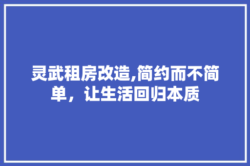 灵武租房改造,简约而不简单，让生活回归本质
