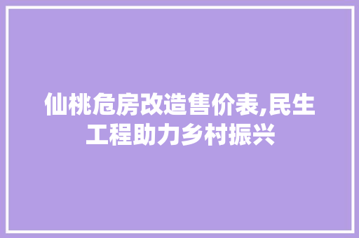 仙桃危房改造售价表,民生工程助力乡村振兴