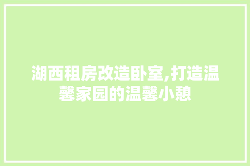 湖西租房改造卧室,打造温馨家园的温馨小憩 景观设计