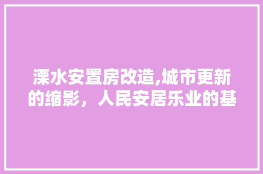 溧水安置房改造,城市更新的缩影，人民安居乐业的基石