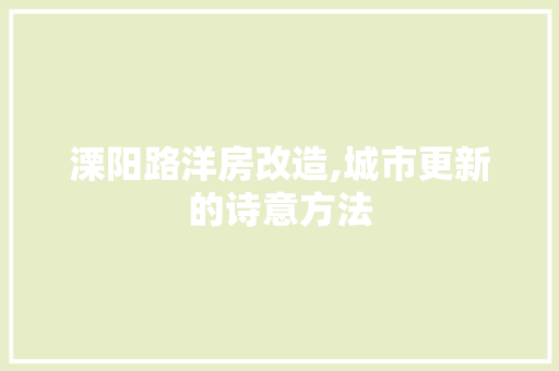 溧阳路洋房改造,城市更新的诗意方法 景观设计