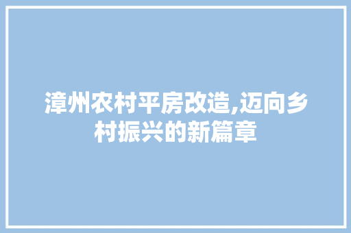 漳州农村平房改造,迈向乡村振兴的新篇章