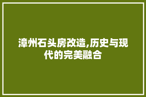 漳州石头房改造,历史与现代的完美融合