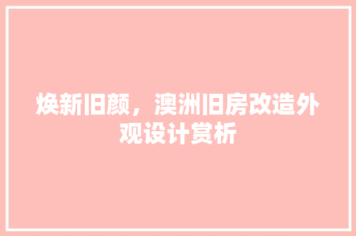 焕新旧颜，澳洲旧房改造外观设计赏析