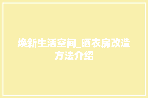 焕新生活空间_晒衣房改造方法介绍