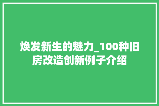 焕发新生的魅力_100种旧房改造创新例子介绍
