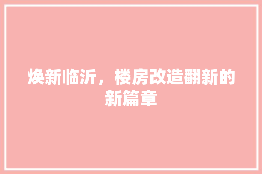 焕新临沂，楼房改造翻新的新篇章